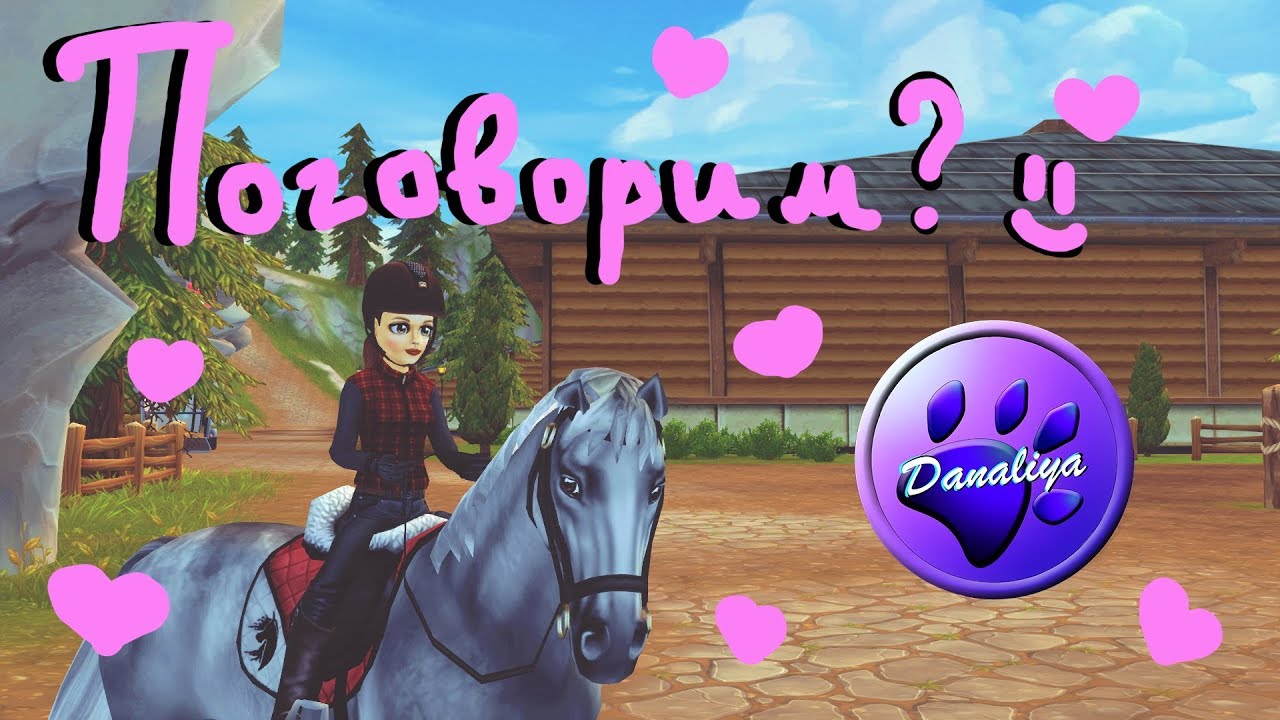 Star Stable Online - Danaliya, почему не снимаю? как жить без ср?