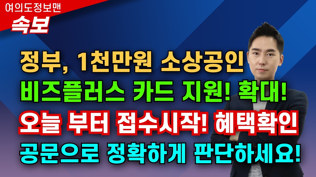 (속보) 정부, 1천만원 소상공인 신용카드 지원발표💰오늘부터 접수시작🏆공문으로 혜택확인하고 정확하게 신청하세요!