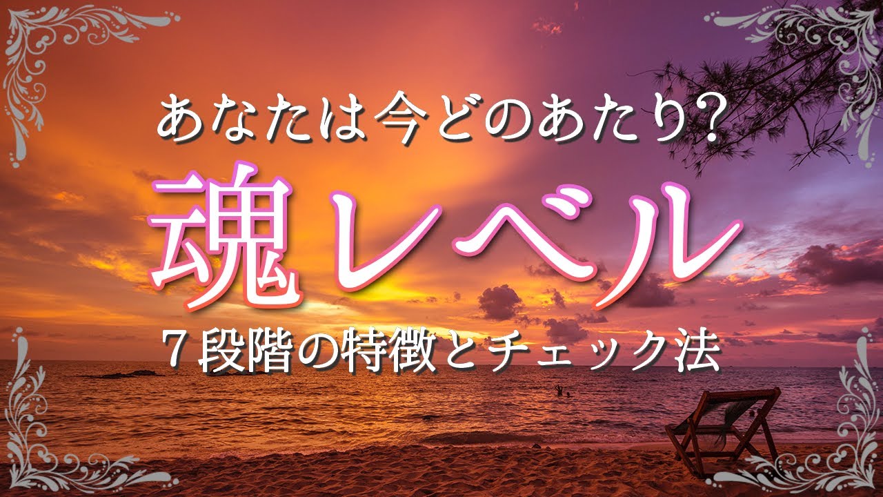 あなたの魂レベルが今どの段階か教えます。ステージごとの特徴と簡単にチェックする方法