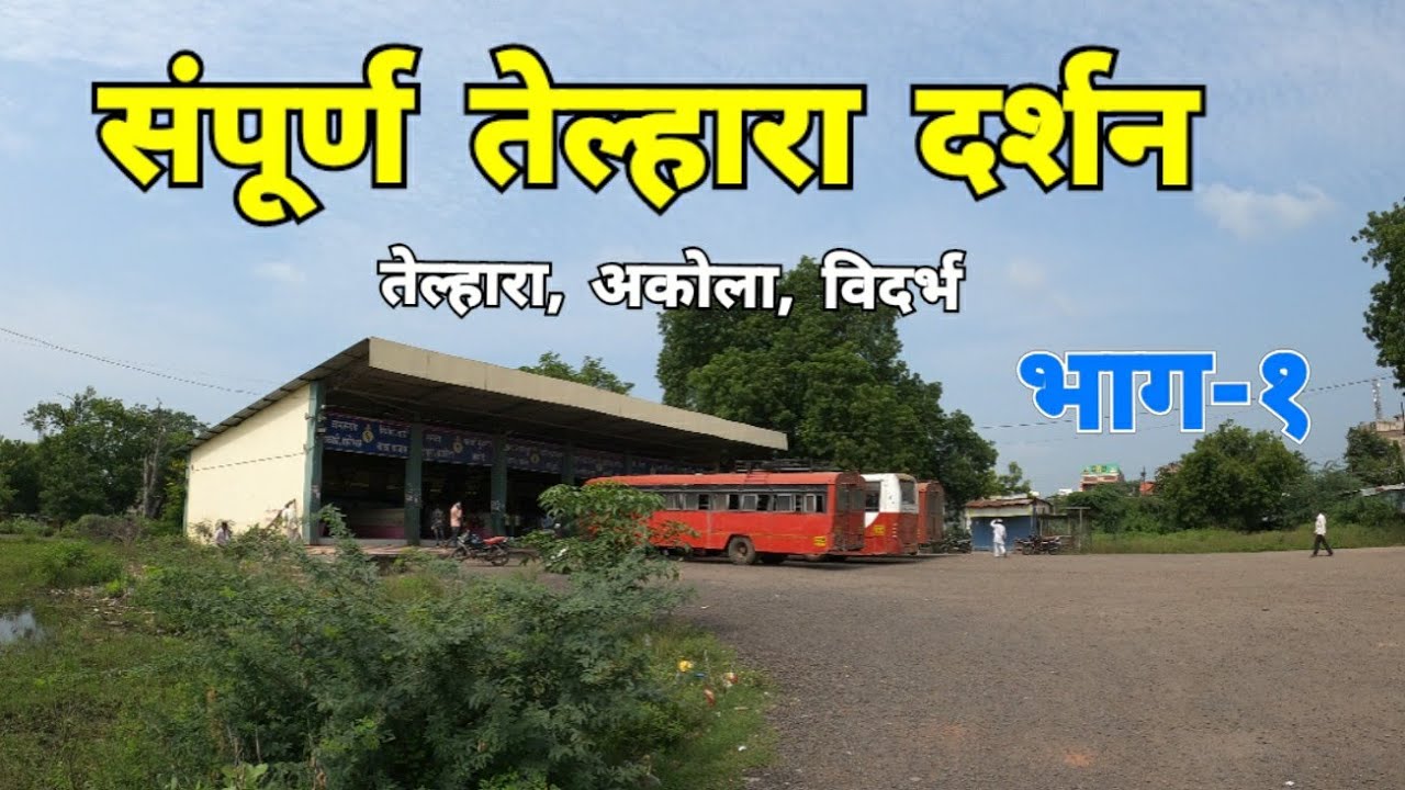 संपुर्ण तेल्हारा दर्शन | भाग १ | Telhara Darshan | Telhara | Akola | Vidarbha Tourism | RJ Dipak