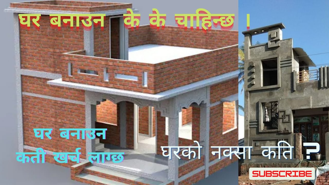एक तले घर बनाउन के मा कति खर्च लाग्छ | nepal ma ghar banauna lagne kharcha