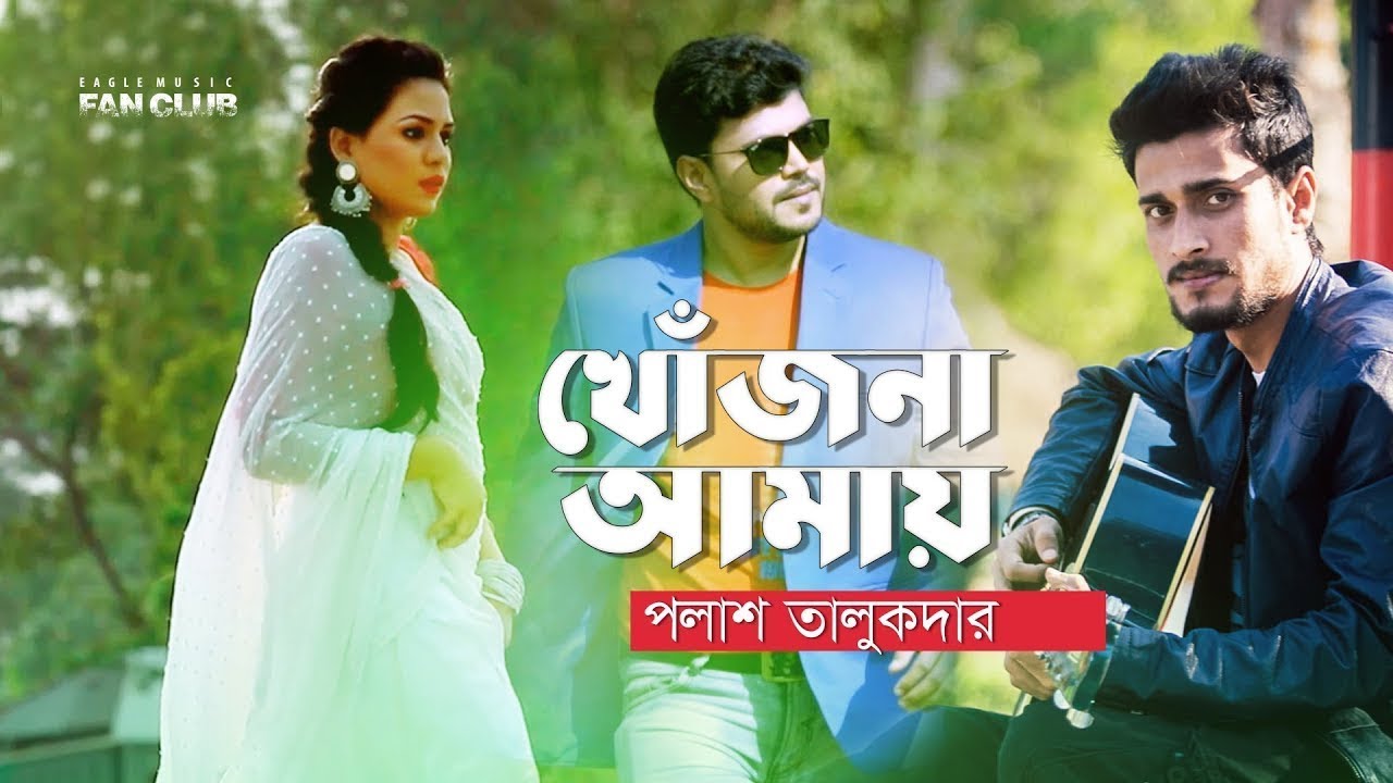 Khujona Amay | খোঁজনা আমায় | Polash Talukdar | Bangla New Song 2022
