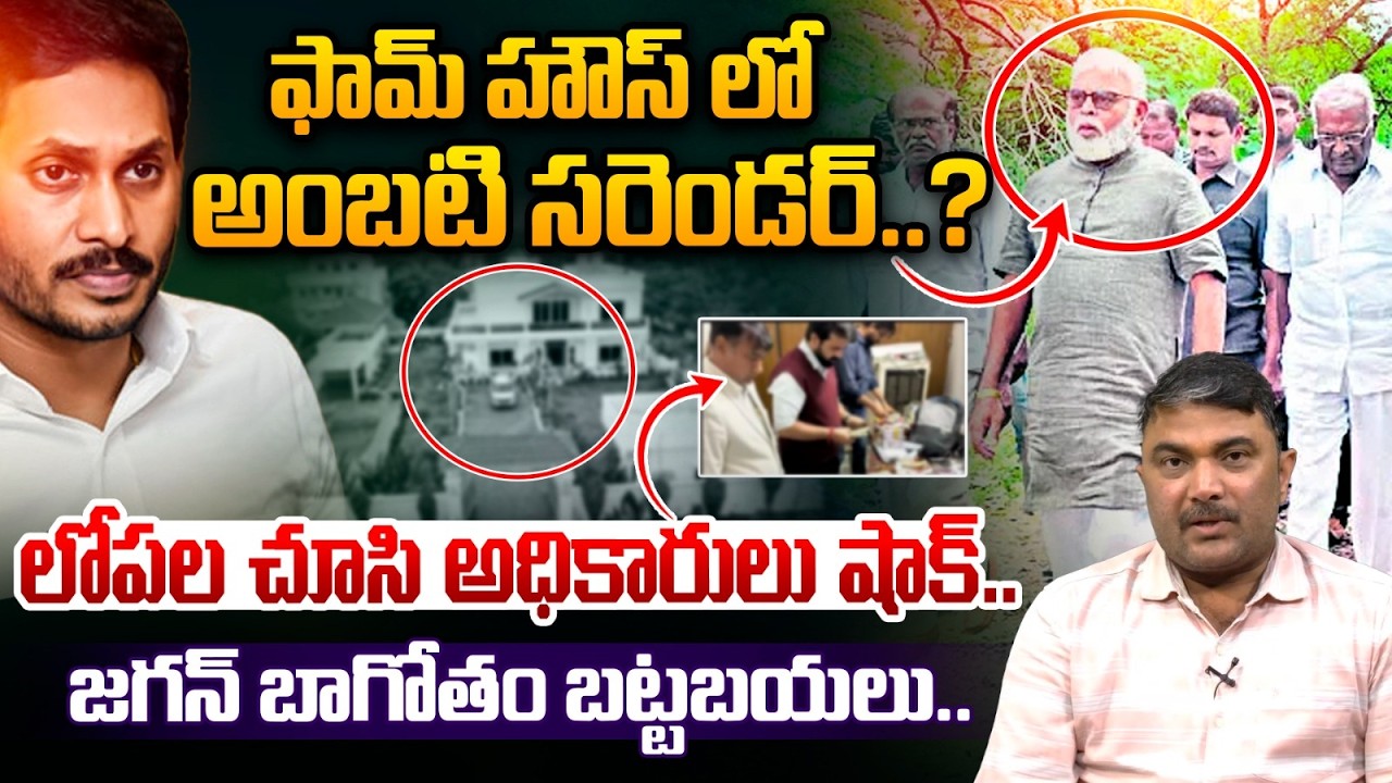 ఫామ్ హౌస్ లో అంబటి సరెండర్..?| Ambati Rambabu Farmhouse Siege | YS Jagan | Astra Media