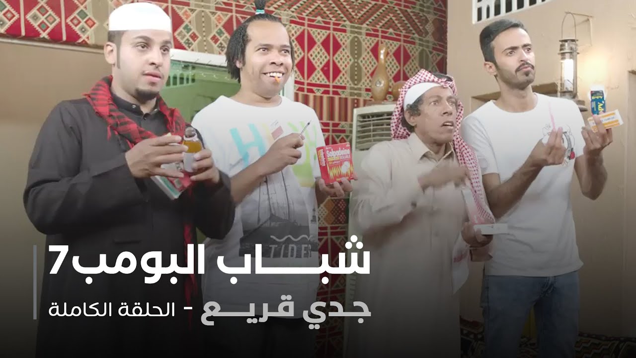 مسلسل شباب البومب - حلقة جدي قريع