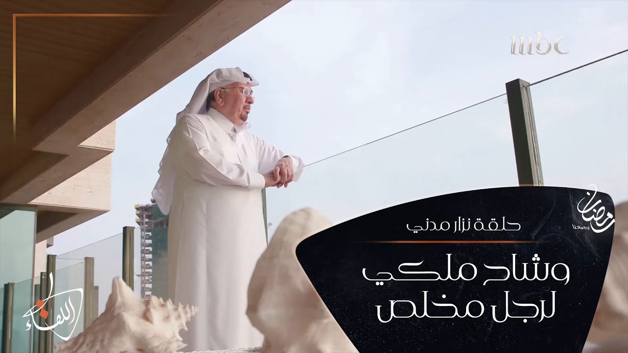 الوزير السعودي الذي حمل حقيبته الديبلوماسية 56 عاما دفاعا عن بلاده -  حلقة نزار مدني