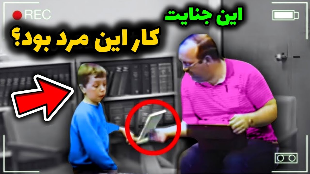 هیپنوتیزم پسر ۱۰ ساله برای کشف راز این جنایت هولناک / پرونده جنایی لیندا ون باسکرک