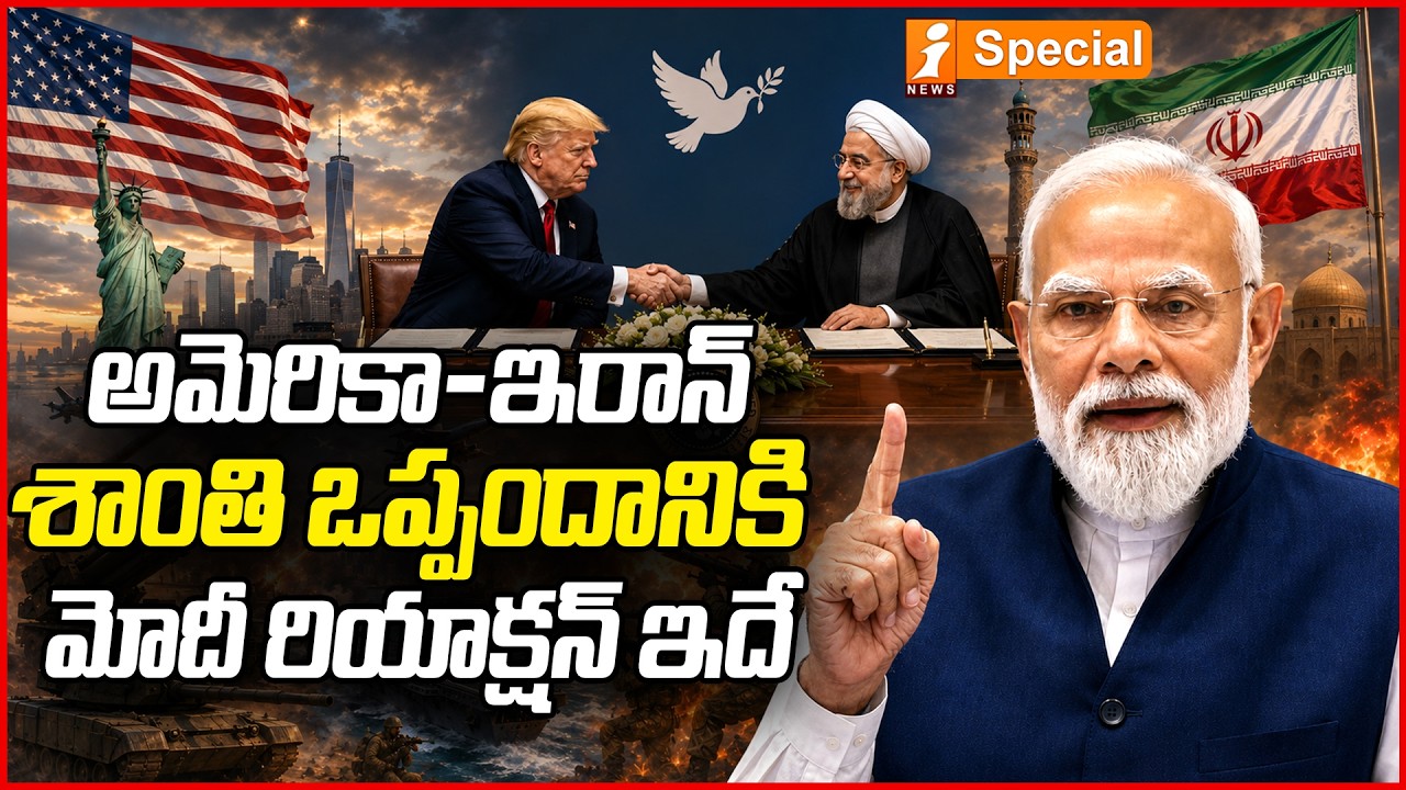 అమెరికా-ఇరాన్ శాంతి ఒప్పందానికి మోదీ రియాక్షన్ ఇదే! | India Reacts to US&ndash;Iran Peace Deal | iSpecial