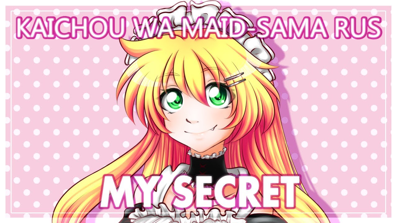 「 Kaichou wa Maid-sama на русском 」【 Cover by Narea】 My Secret