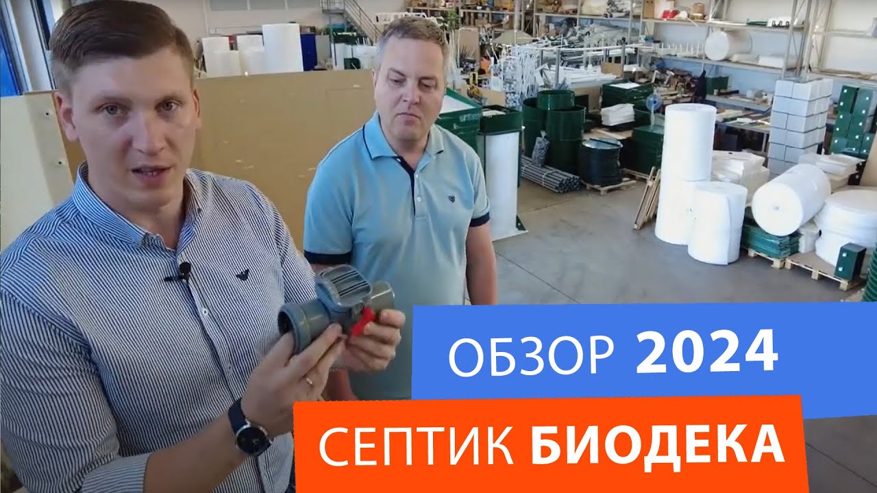 Обзор септика Биодека 2024: принцип работы и устройство