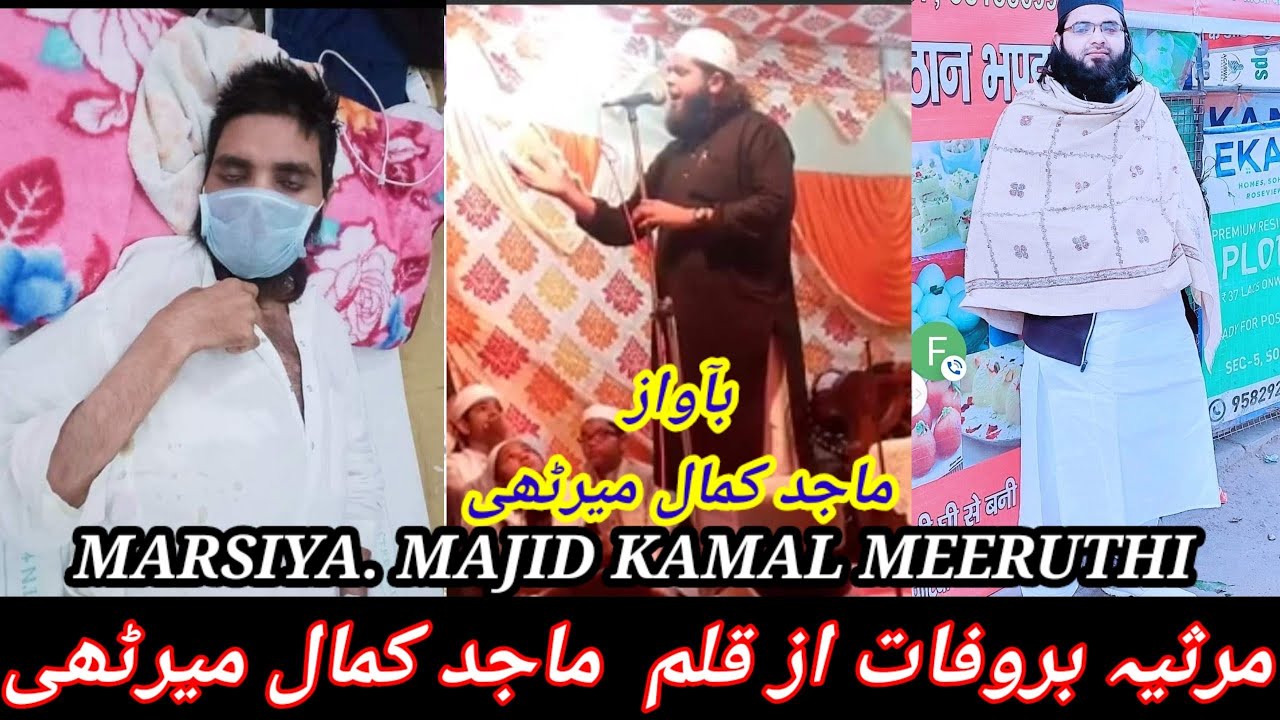 MARSIYA. MAJID KAMAL MEERUTHI खुद का लिखा हुआ. हम छोड़ चले दुनिया आंसूं ना बहा देना #MAJIDKAMAL