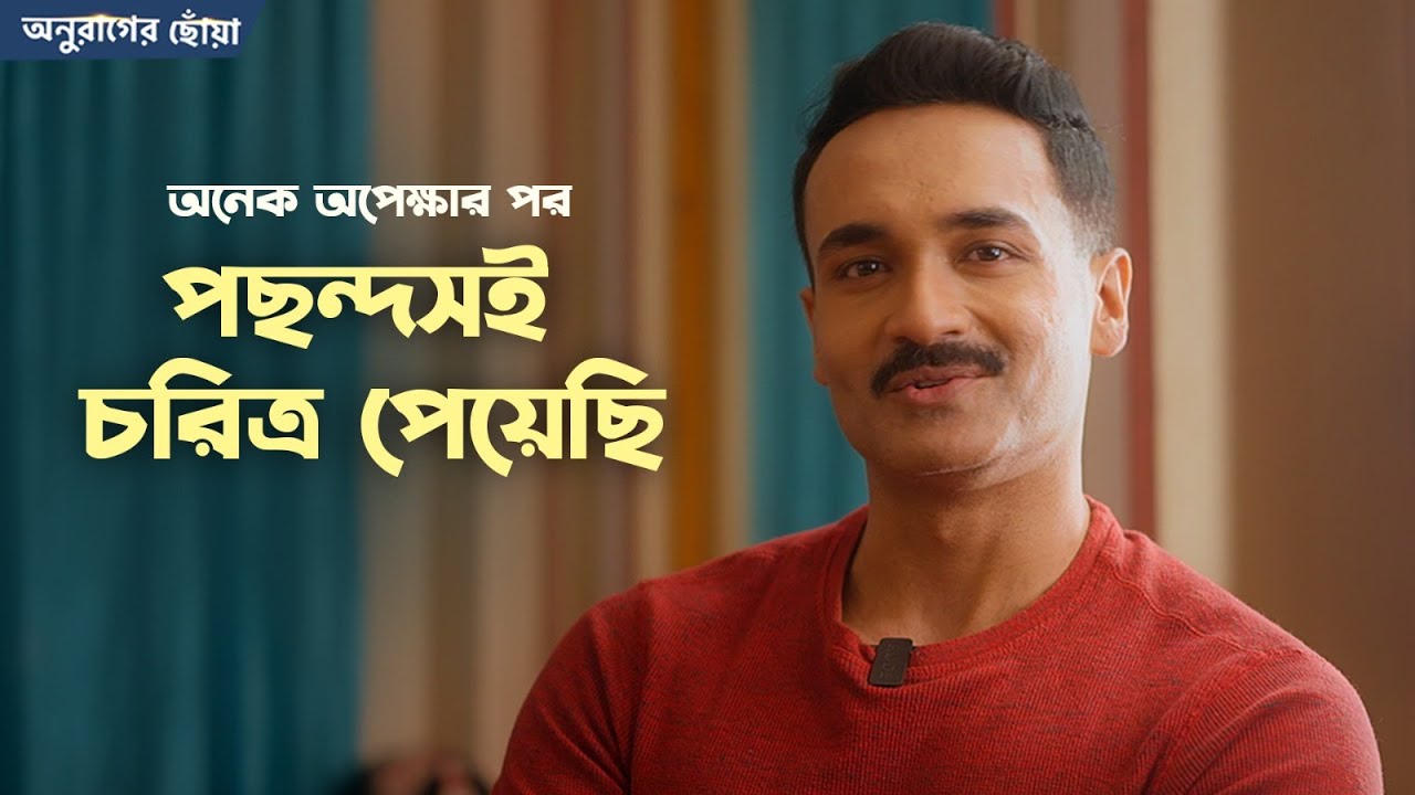&ldquo;অনেক অপেক্ষার পর পছন্দসই চরিত্র পেয়েছি&rdquo; | Anurager Chhowa | Dhruba Jyoti Sarkar | Chup Korr