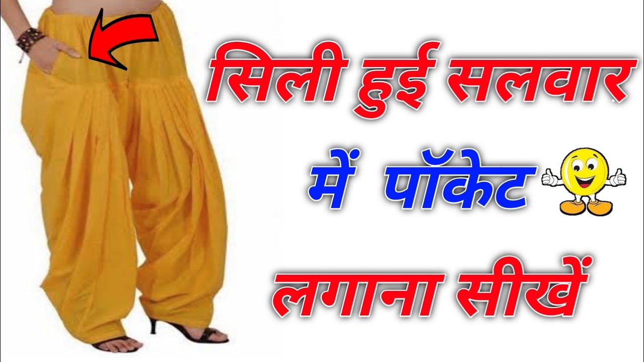 सिली हुई सलवार में  पॉकेट  लगाने का आसान तरीका || How to stitch Pocket in salwar  पॉकेट कैसे लगाएं