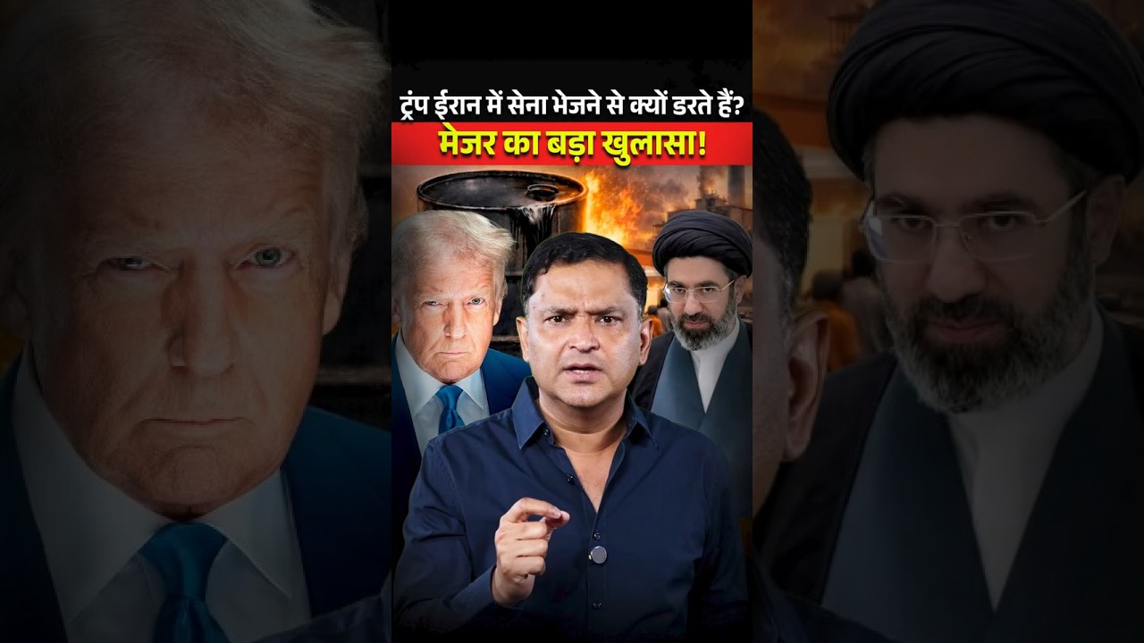 Trump Iran में सेना भेजने से क्यों डरते हैं? | Major Gaurav Arya