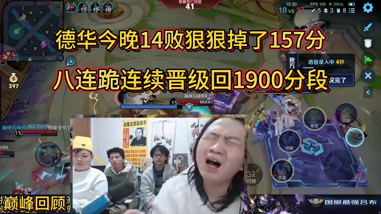 2月1日巅峰回顾德华今晚14败狠狠掉了157分，八连跪连续晋 级1900分段 #王者荣耀 