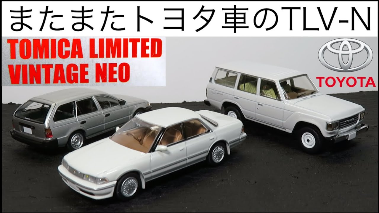 ミニカー開けてみた またまたトヨタ車のトミカリミテッドヴィンテージネオ（TLV-N）