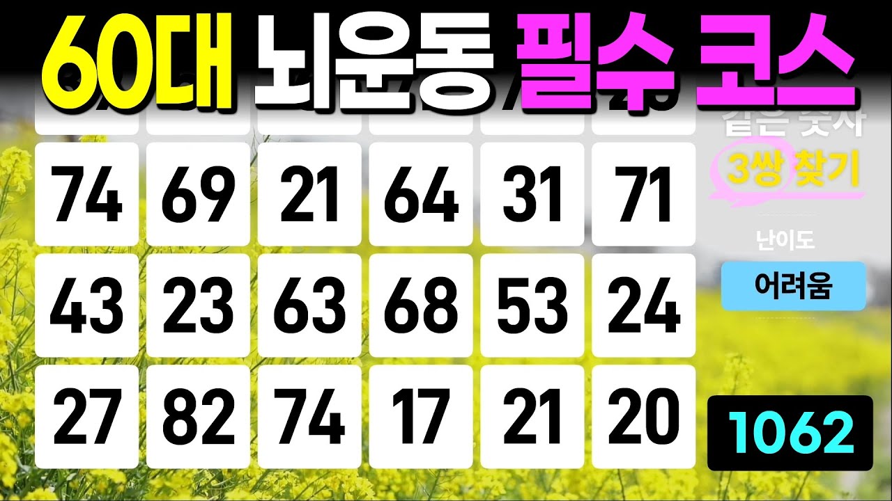60대 뇌운동 필수 코스 - 같은숫자찾기, 치매예방퀴즈, 치매예방활동, 숫자퀴즈, 숫자찾기, 단어퀴즈, 치매테스트