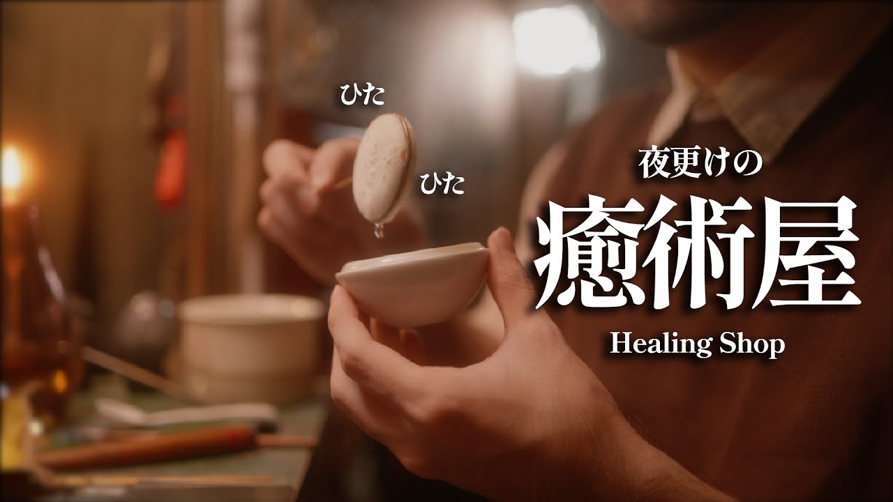 最高の睡眠と癒しを与える治療 ロールプレイ ( 夜更けの癒術屋 ) / fiction medical exam roleplay【 ASMR 】