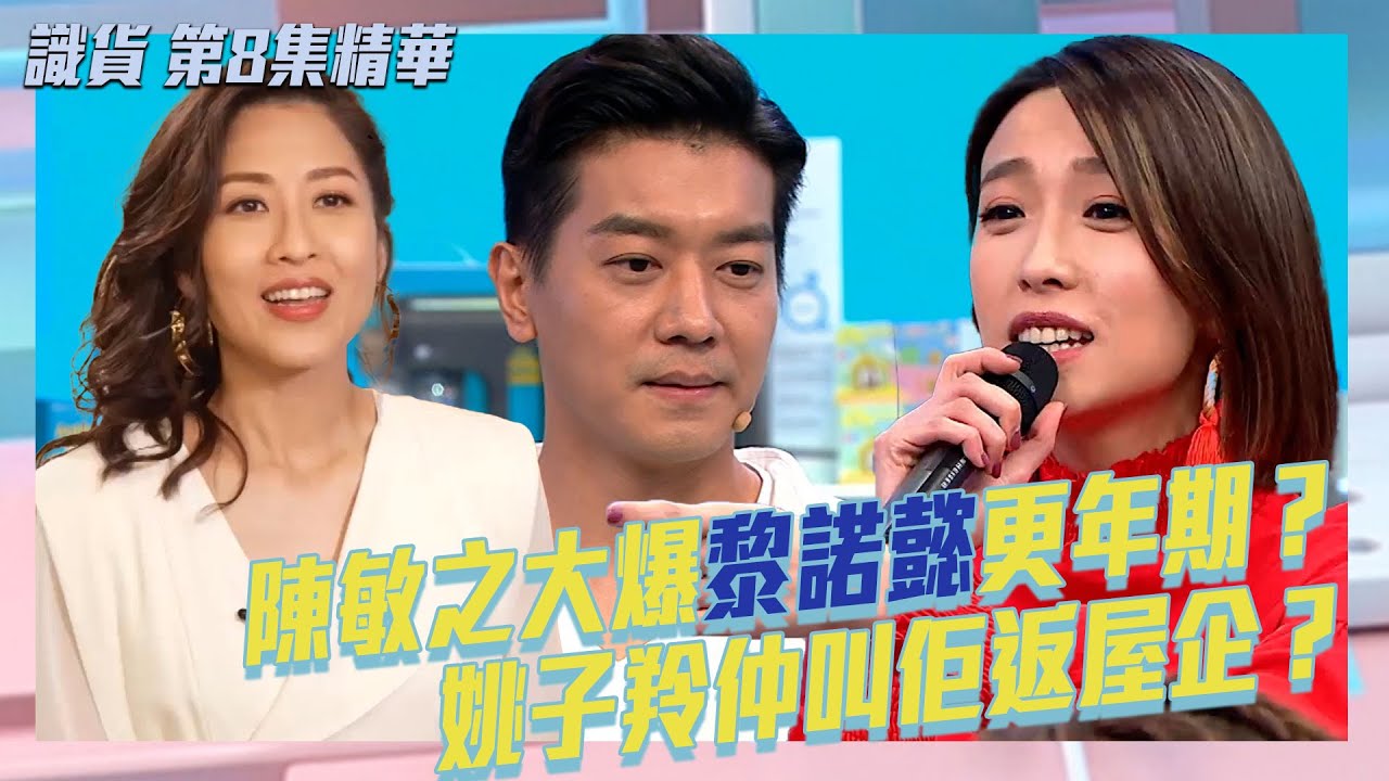 識貨｜陳敏之大爆黎諾懿更年期？姚子羚仲叫佢返屋企？｜阮兆祥｜黃頌明