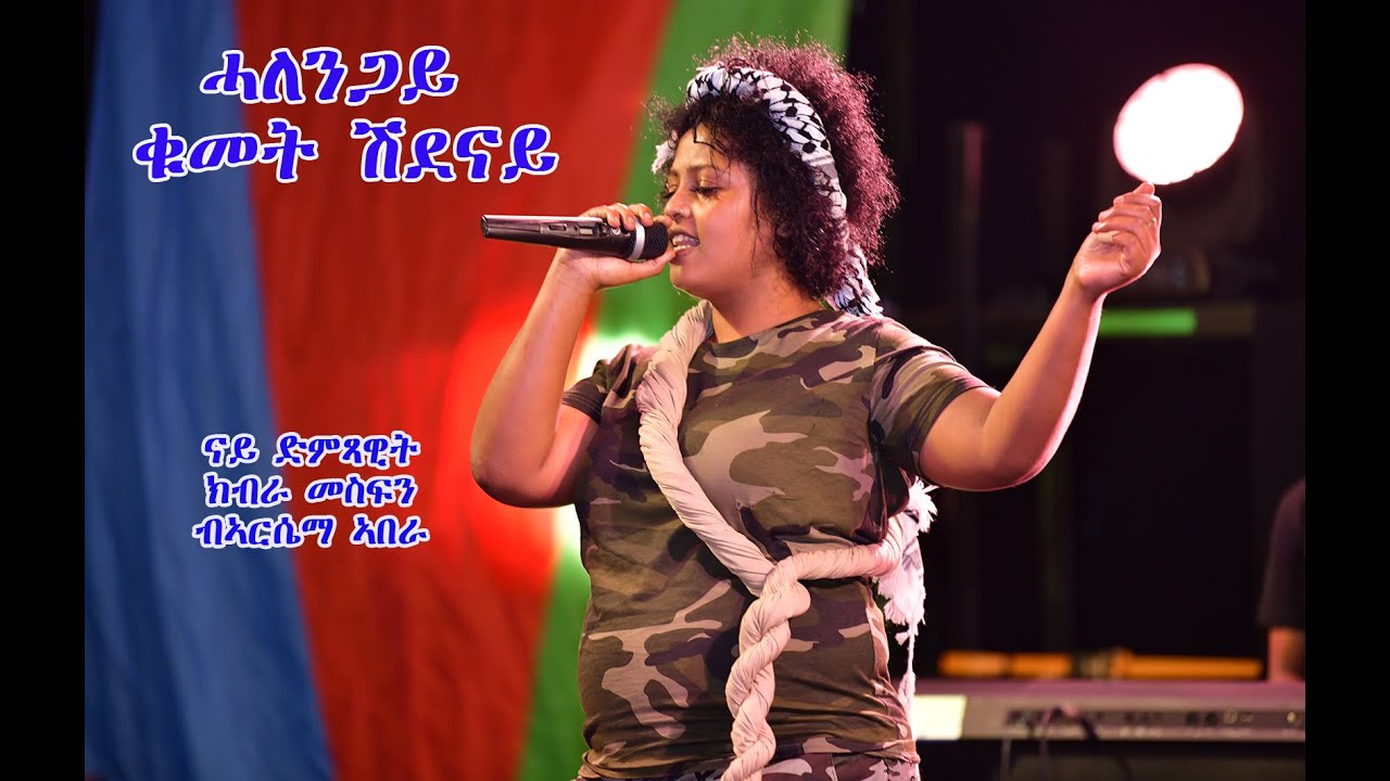 Eritrean Martyrs day music 2022 ሓለንጋይ ቁመት ሽደናይ by Arsema abera