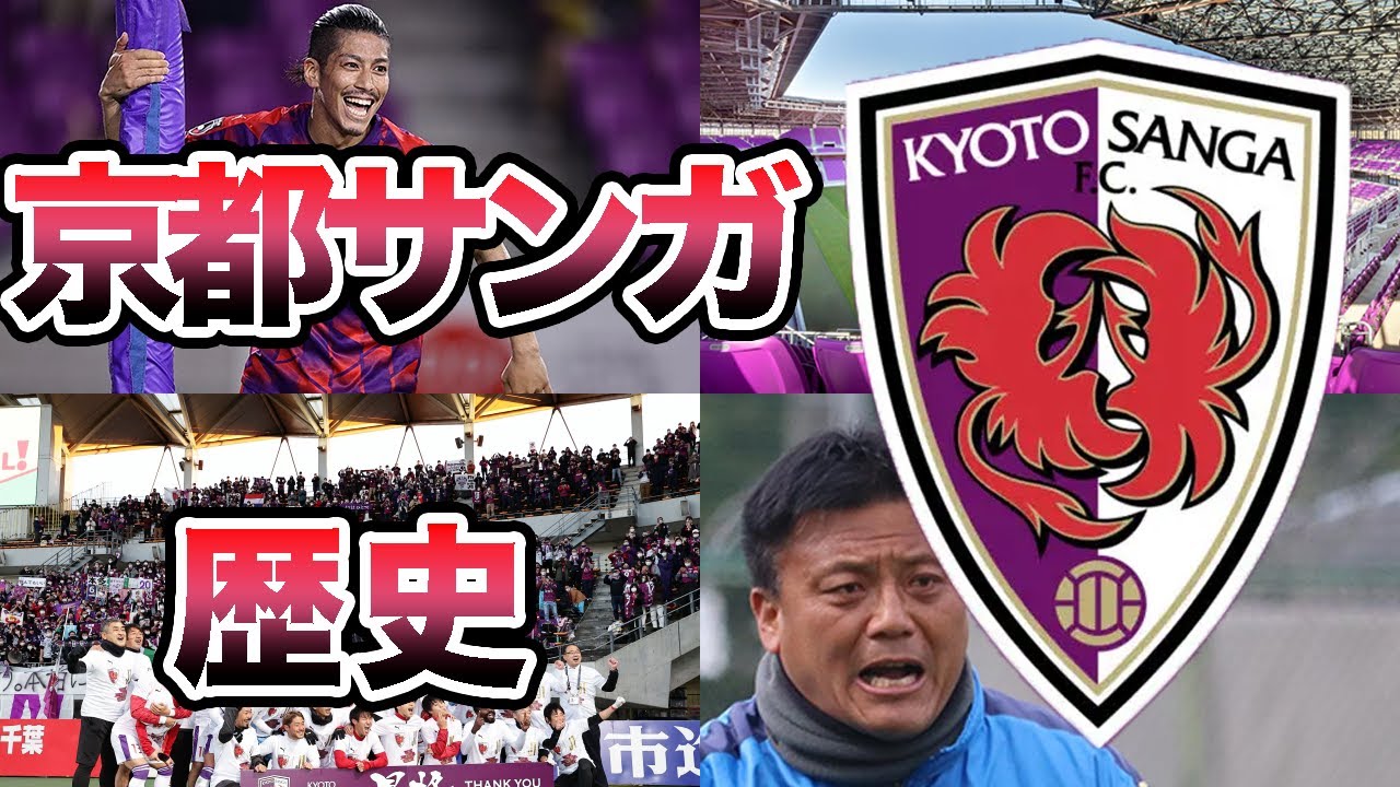 【脱エレベーター】京都サンガF.C.の歴史 昇降格を繰り返したのは過去の話だ！曹貴裁と『Rev up』 J1定着へ【Jリーグ】
