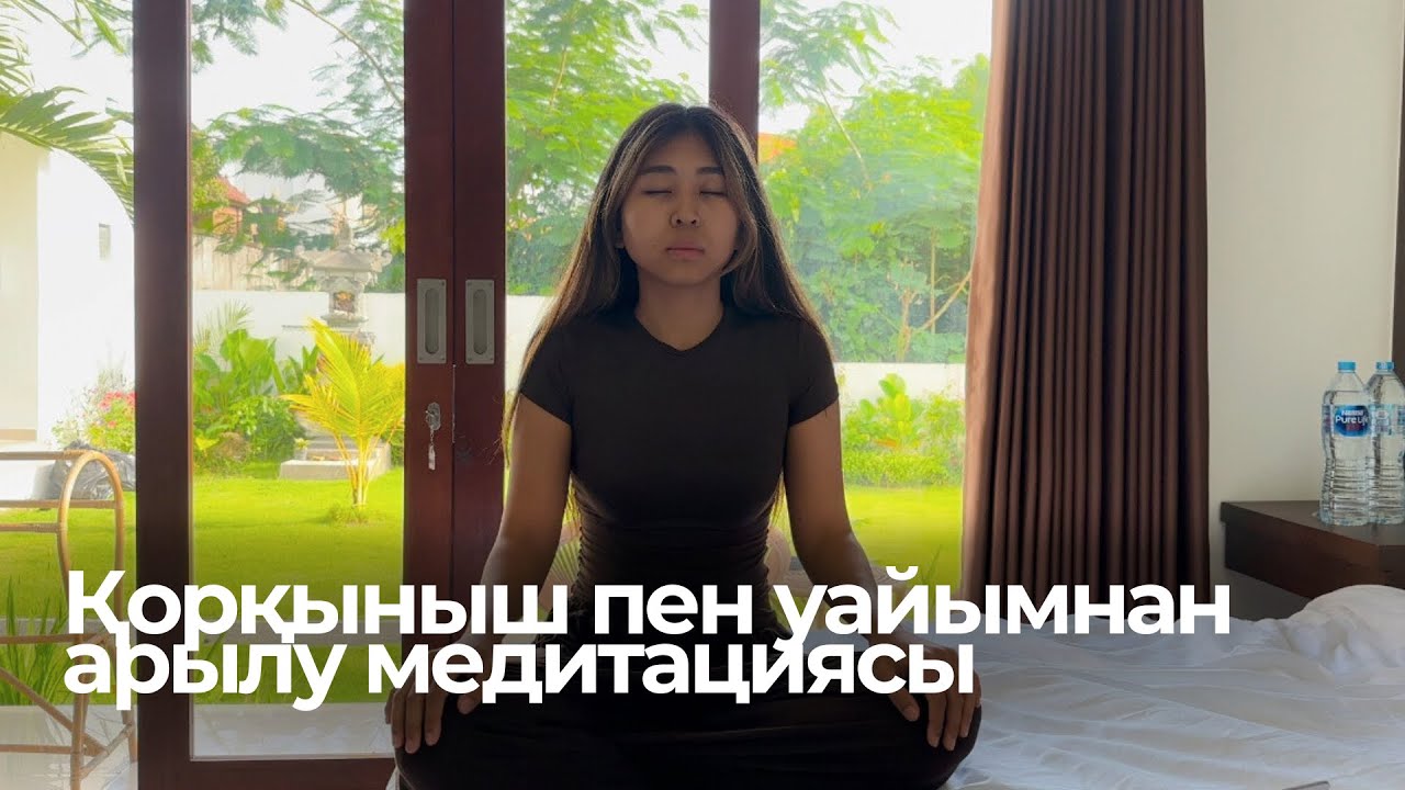 Қазақша МЕДИТАЦИЯ: Арманымдағы күн мен қорқыныш, уайымнан арылу