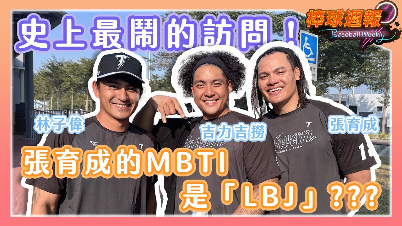 【2026棒球週報】上屆經典賽三人都開轟！張育成跟大家喊話今年一起打全壘打！