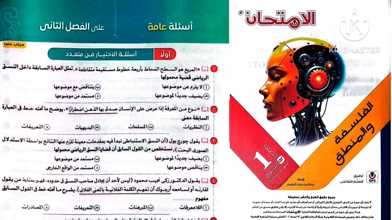أسئلة عامة على الفصل التانى منطق _ فلسفة ومنطق أولى ثانوى ترم تانى ٢٠٢٥