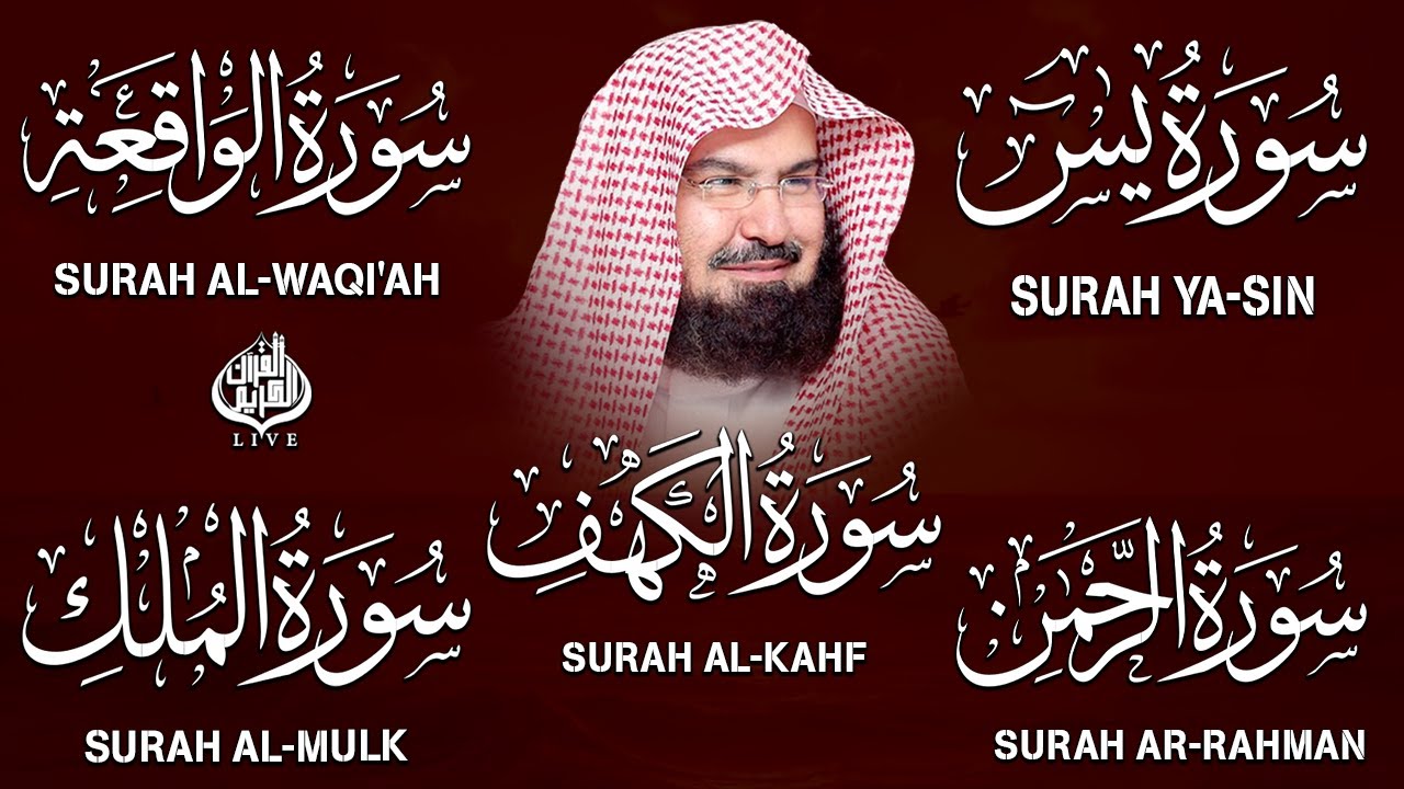 سورة يس + الواقعة + الرحمن + الملك + الكهف للرزق والشفاء العاجل باذن الله💚 عبد الرحمن السديس