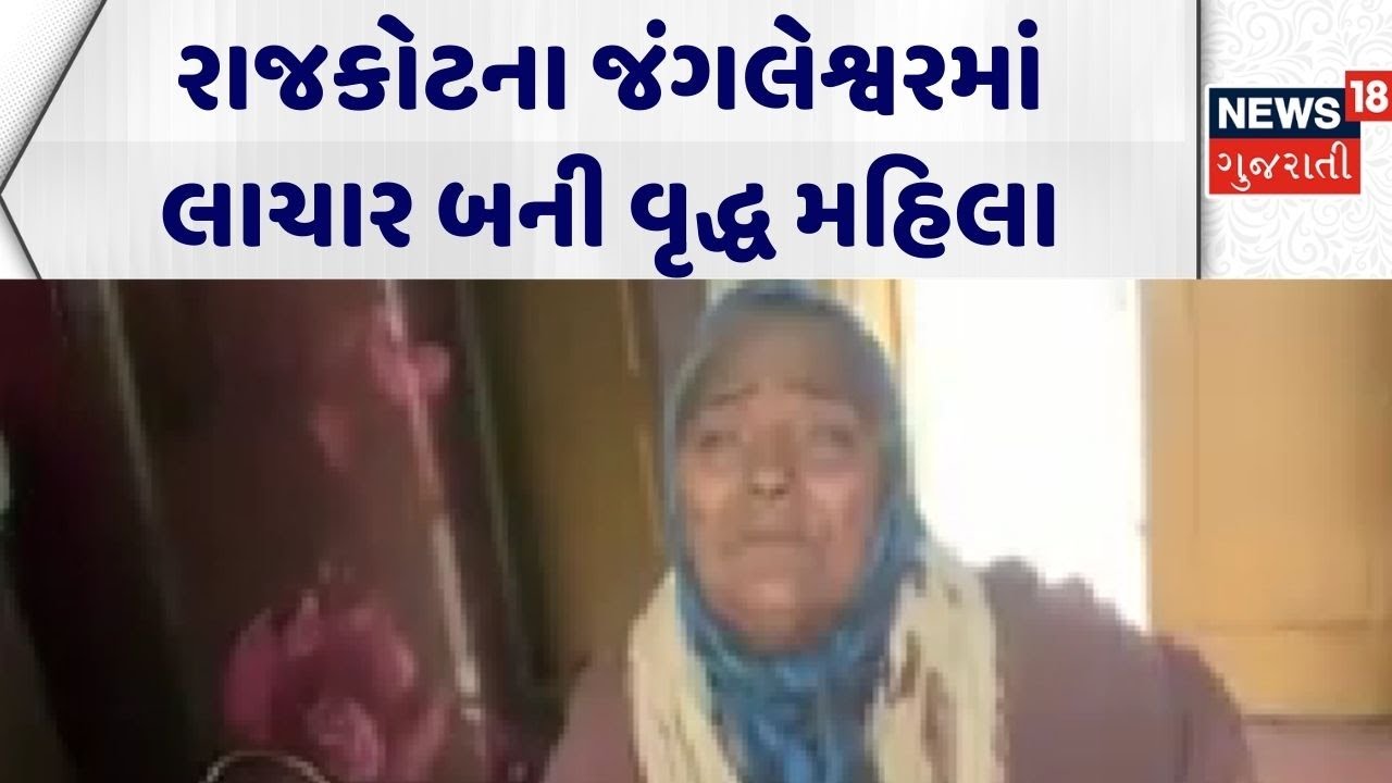 Rajkot Jangleshwar Demolition | રાજકોટના જંગલેશ્વરમાં લાચાર બની વૃદ્ધ મહિલા |Mega Demolition|Gujarat