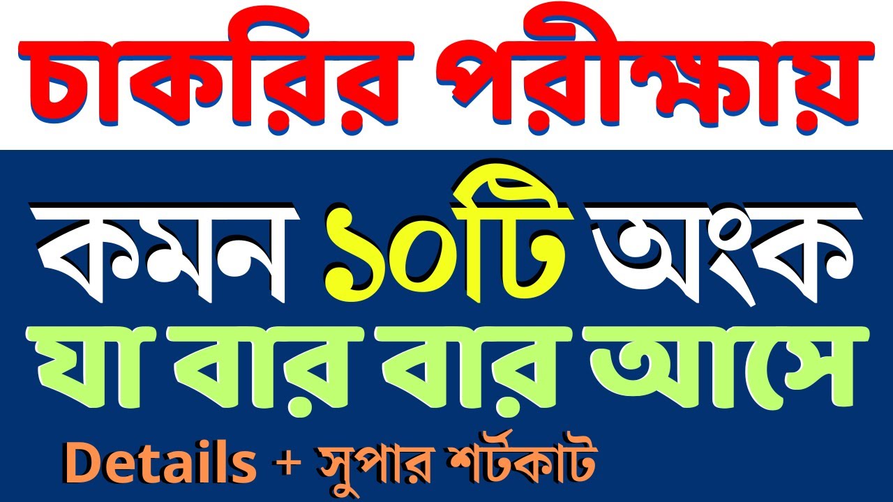 চাকরির পরীক্ষায় যে ১০টি অংক বার বার আসে || job math solution || math moja Sukumar sir #maths