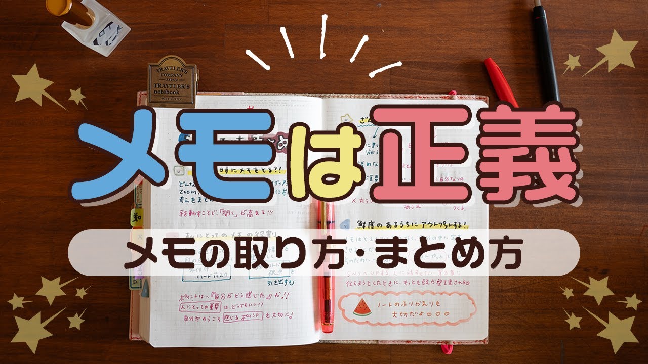 【手帳術98】メモは正義！メモの取り方・まとめ方