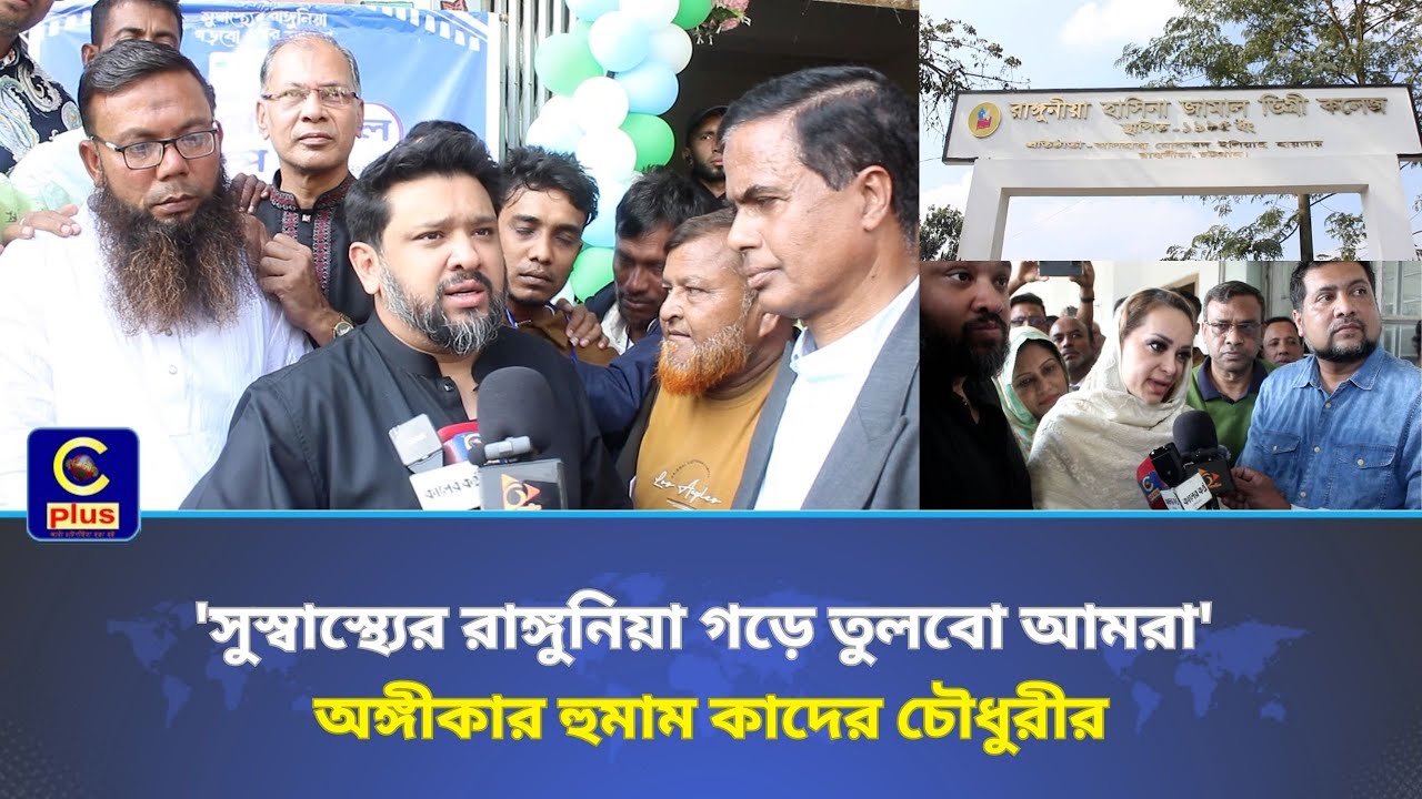 'সুস্বাস্থ্যের রাঙ্গুনিয়া গড়ে তুলবো আমরা' অঙ্গীকার হুমাম কাদের চৌধুরীর | Cplus