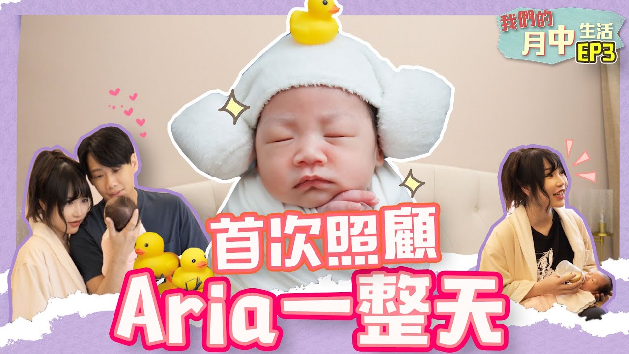 這群人尼克｜Ashly｜首次照顧Aria一整天 《我們的月中生活EP3》