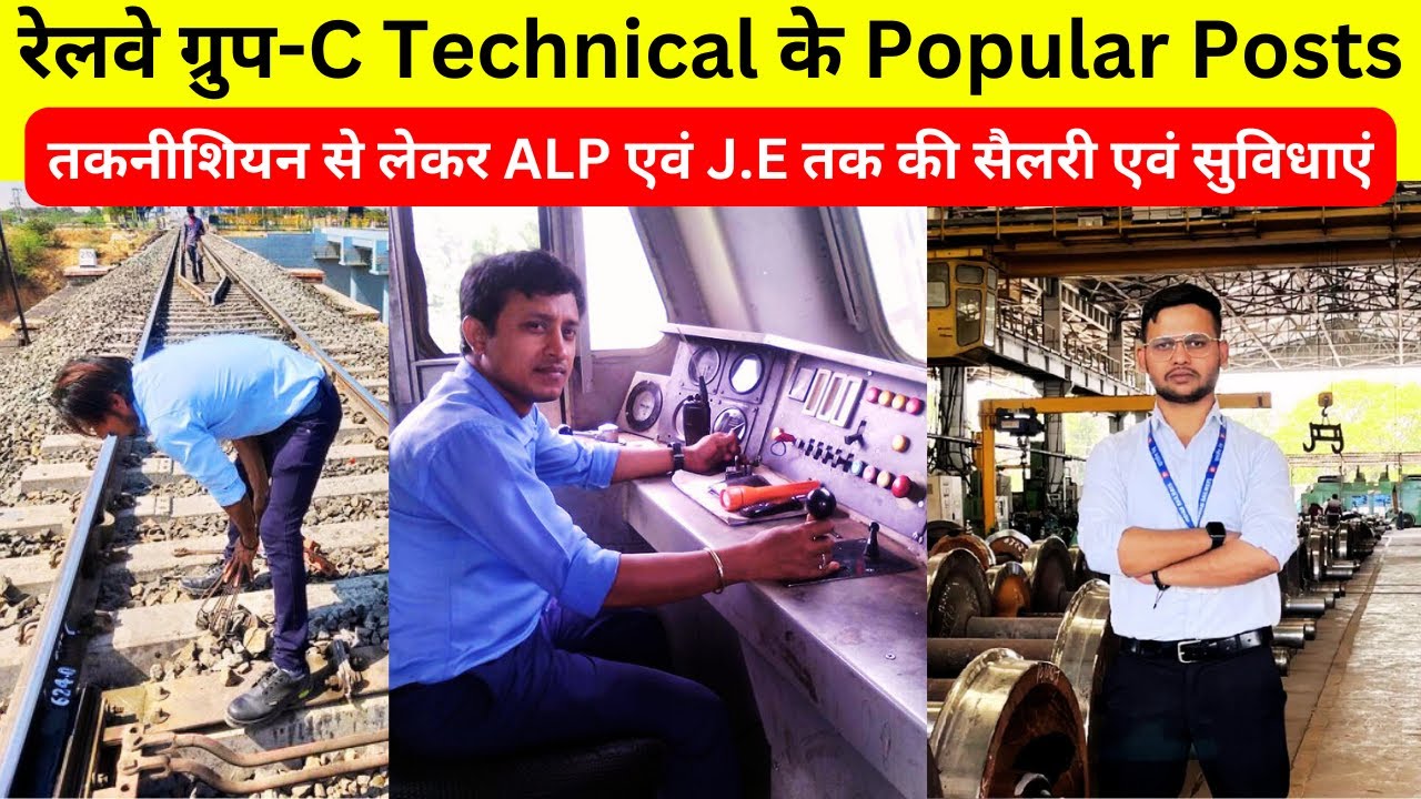 Railway Group-C Technical Posts | Technician, ALP और Railway J.E की Job Profile #railwaytechnician