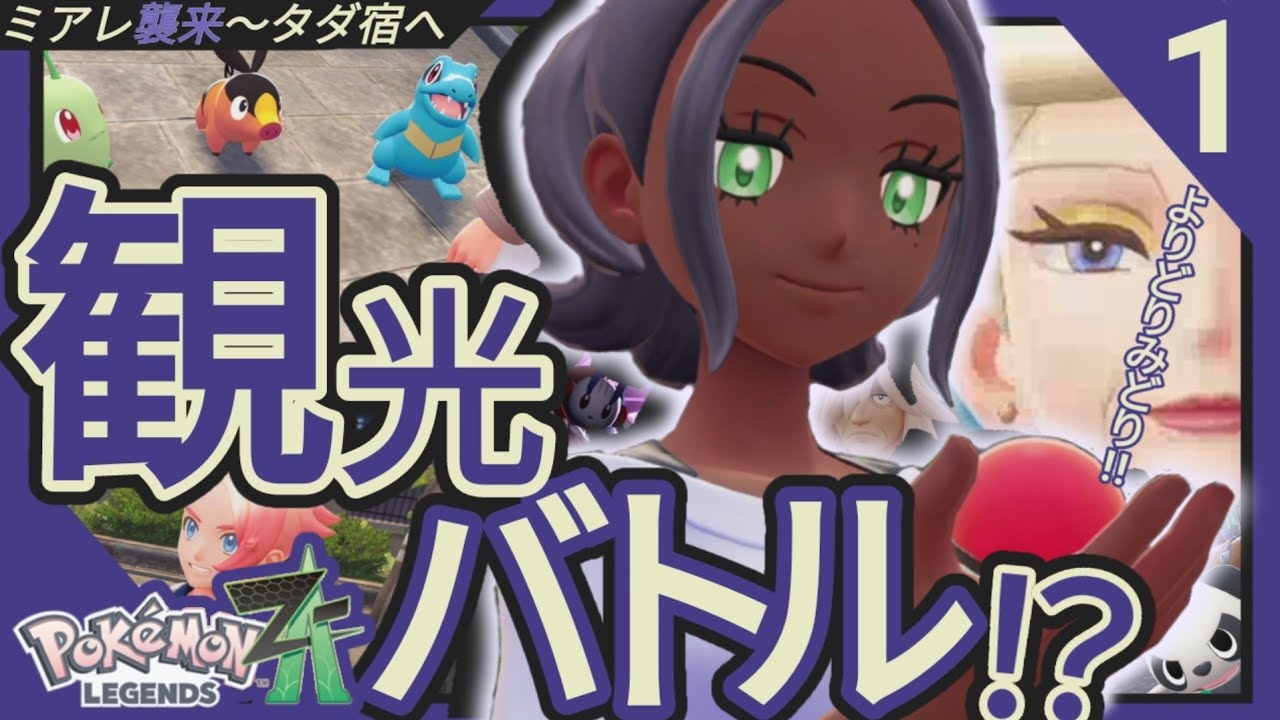 ★盛り立てろ！観光都市の黒い華(ポケモンレジェンズZ-A)#1