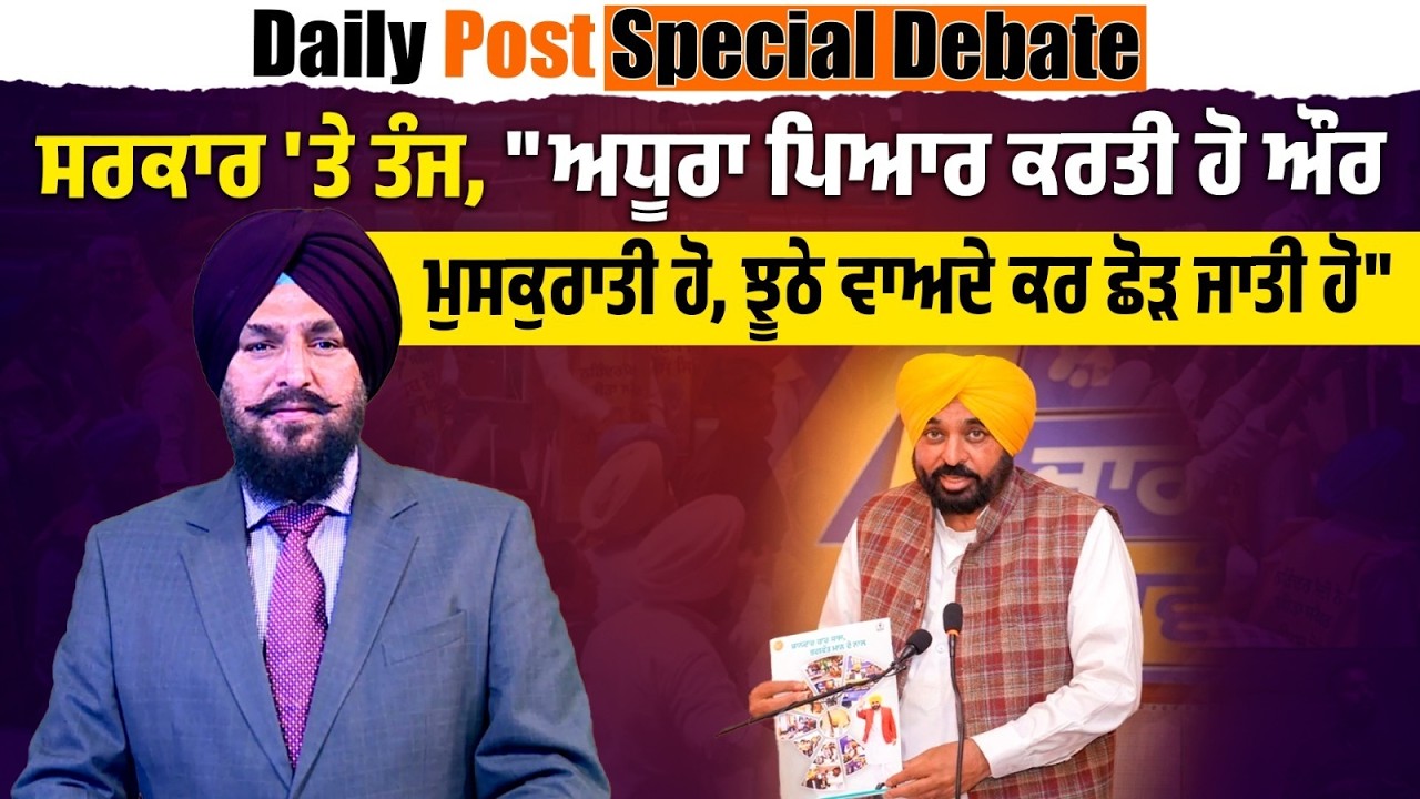 Daily Post Special Debate : ਸਰਕਾਰ 'ਤੇ ਤੰਜ, 