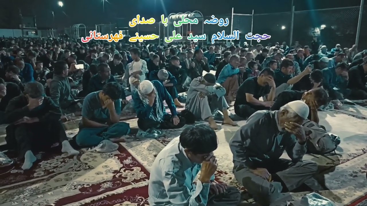 جانسوز ترین روضه محلی افغانی با صدای حجةالسلام سید علی حسینی {فهرستانے}