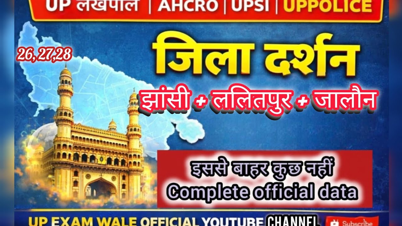 झांसी+ललितपुर+जालौन। जिला दर्शन 2026 | इससे बाहर कुछ नहीं | UP Lekhpal | AHRO | UPSI | UP Police