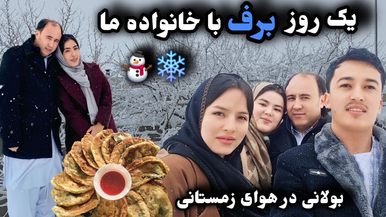 روز برفی با خانواده | بولانی داغ در هوای سرد زمستان🤍 ❄️Family Snowy Day ❄️