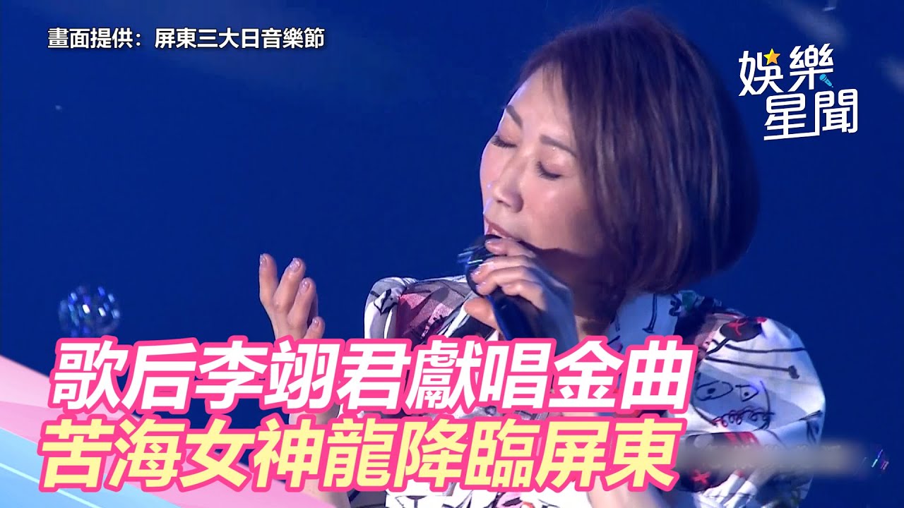 屏東三大日音樂節／歌后李翊君獻唱金曲　苦海女神龍降臨屏東｜三立新聞網 SETN.com