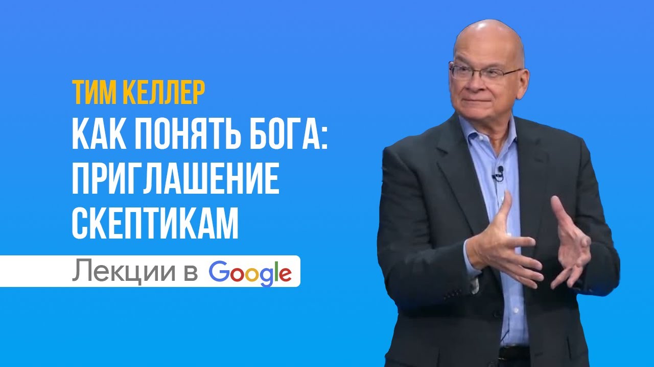 Тим Келлер. Как понять Бога: приглашение скептикам | Проповедь (2021)