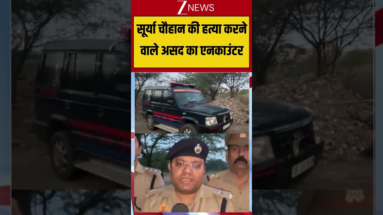 Ghaziabad Encounter: सूर्या चौहान की हत्या करने वाले असद का एनकाउंटर