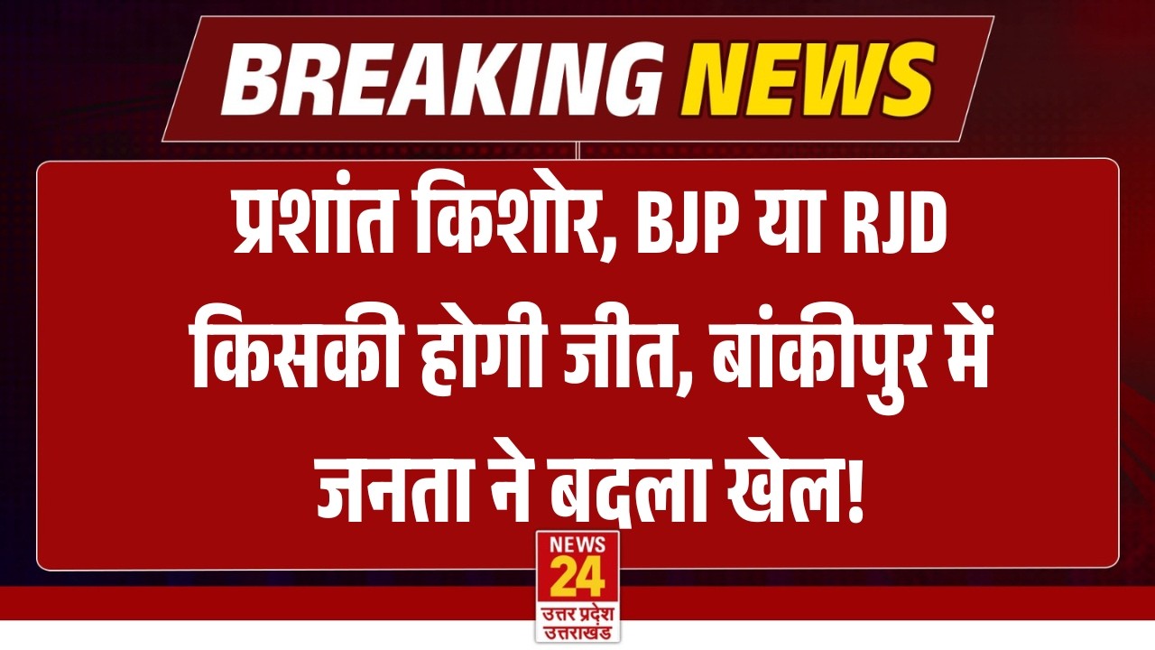 Bankipur Byelection LIVE: Voting जारी, Bihar की सबसे Hot Seat पर किसका पलड़ा भारी? | Prashan Kishor