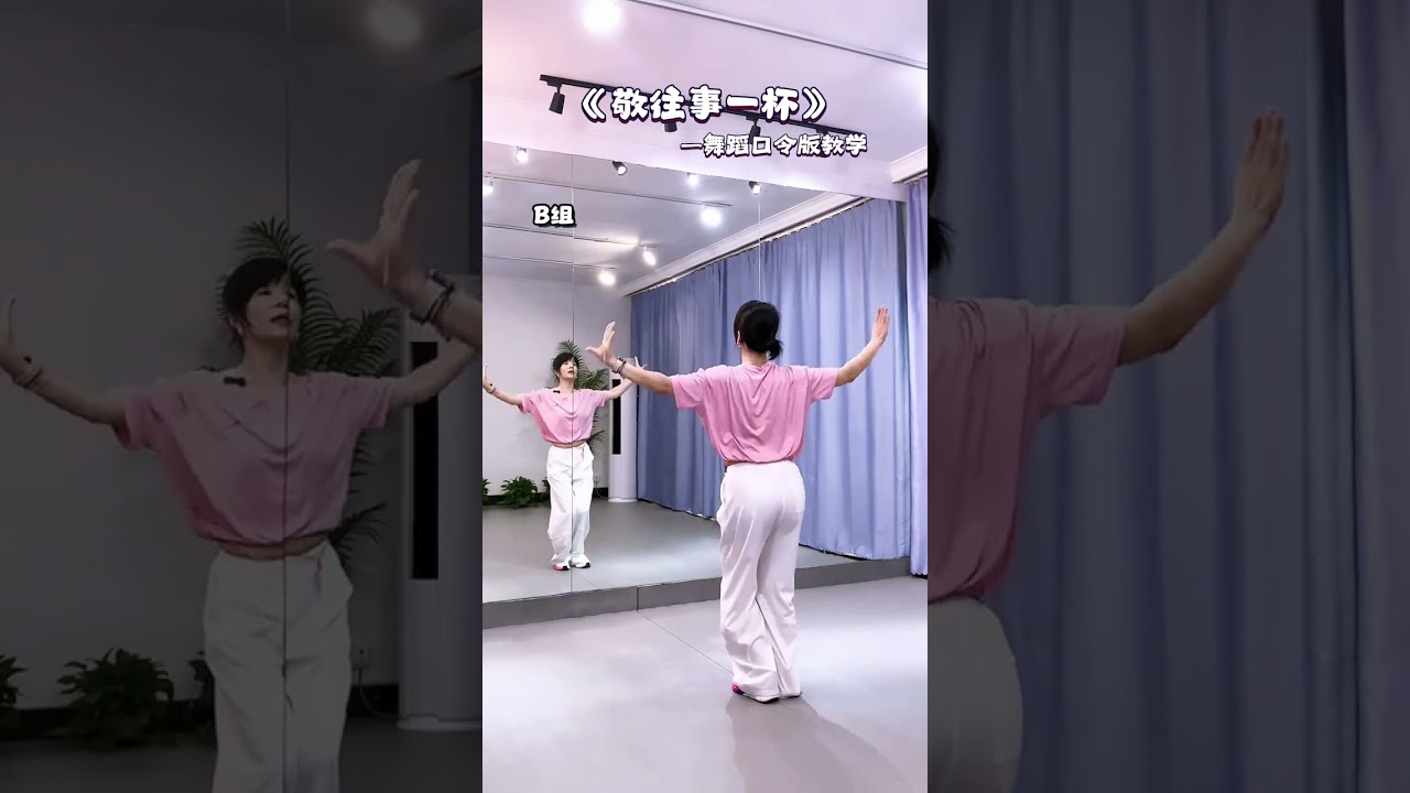 敬往事一杯 #口令教学