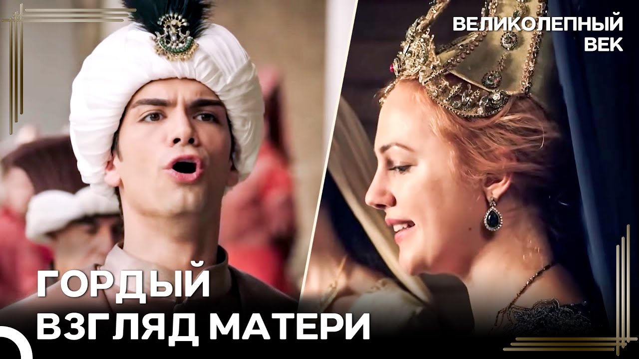 Я Родила Самого Сильного Претендента На Трон | Великолепный Век