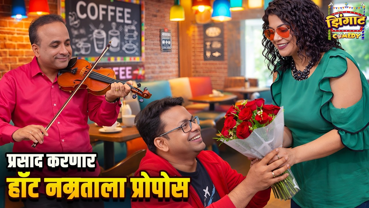 प्रसाद करणार हॉट नम्रताला प्रोपोस | महाराष्ट्राची हास्यजत्रा | Marathi Comedy Show