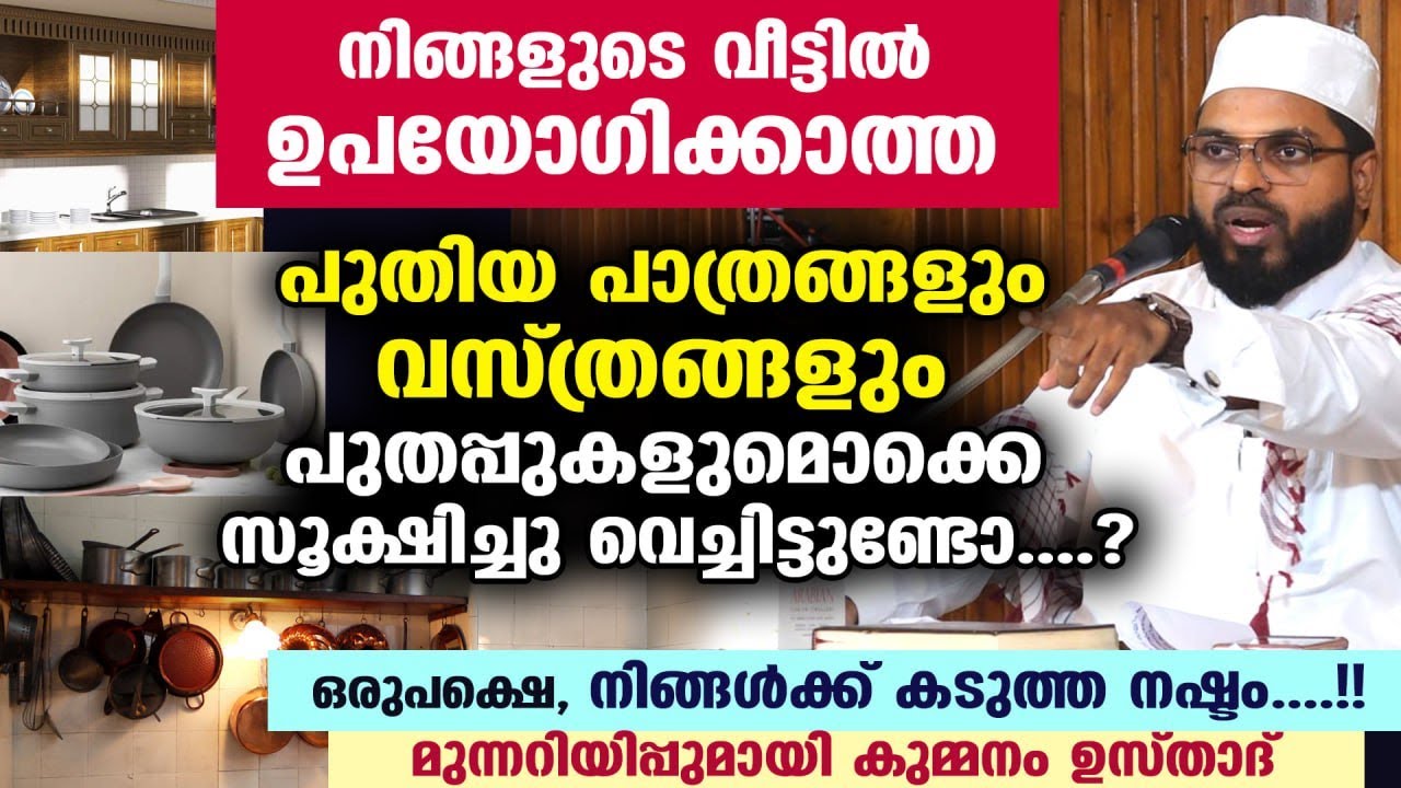 നിങ്ങളുടെ വീട്ടിൽ ഉപയോഗിക്കാത്ത പുതിയ പാത്രങ്ങളും പുതപ്പുകളുമൊക്കെ സൂക്ഷിച്ചിട്ടുണ്ടോ....?  Kummanam