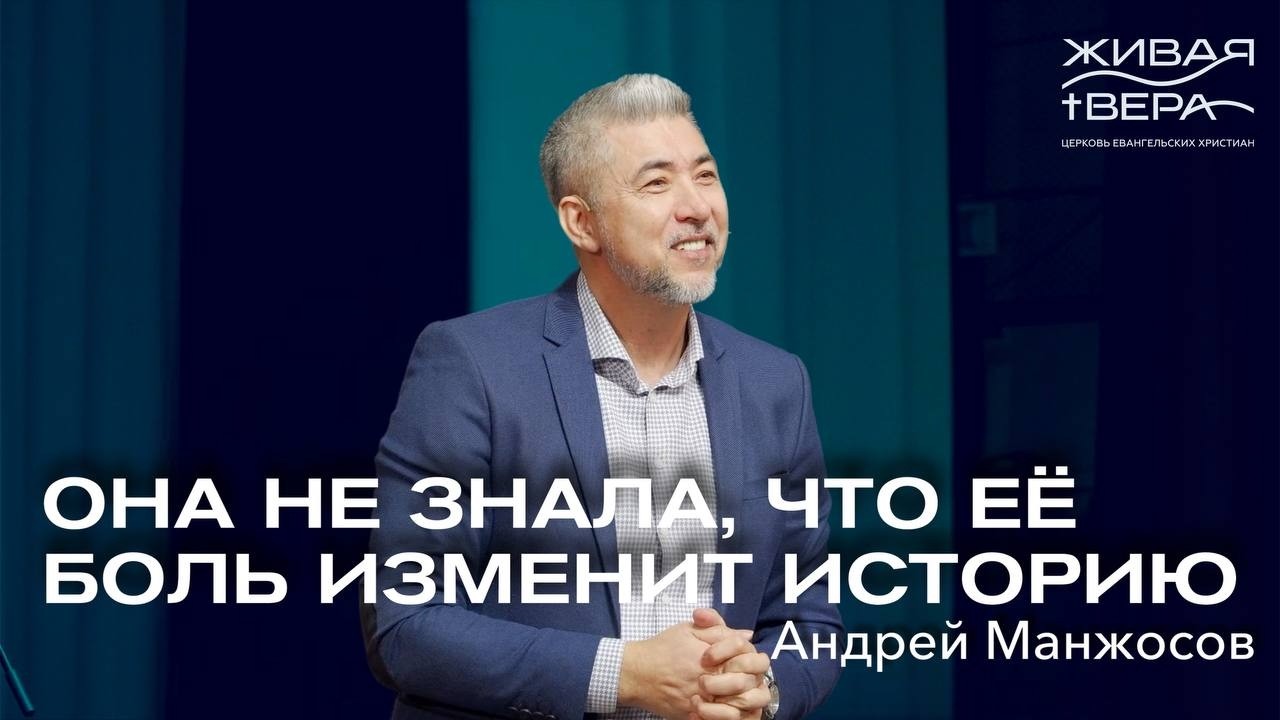 Она не знала, что её боль изменит историю | Андрей Манжосов | Живая вера