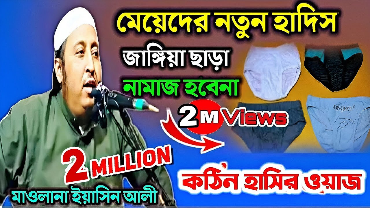 মেয়েরা বলছে জাঙ্গিয়া ছাড়া নামাজ হবে না┇হাদিস শুনে হাসতে হাসতে পেট ব্যাথা┇Maulana Qari Yaseen