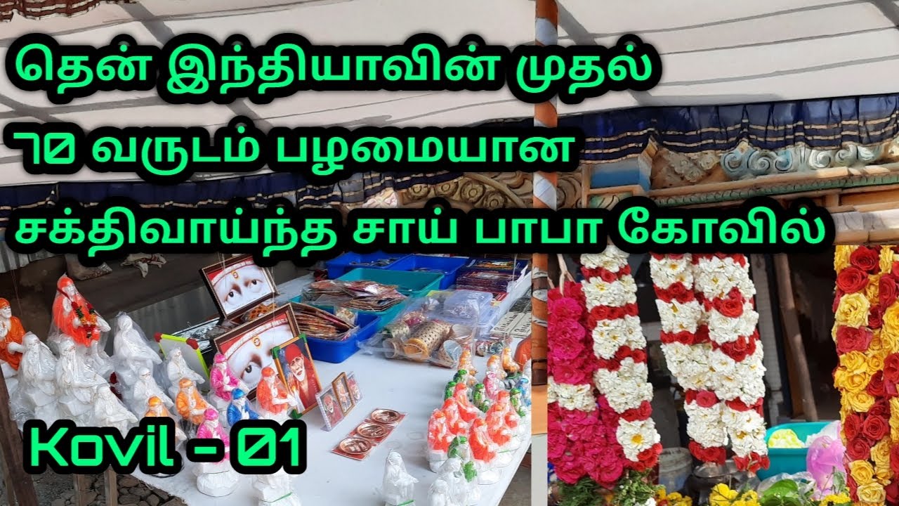 Sai 01 - 70 வருடம் பழமையான சாய் கோவில் Shirdi Sai Baba Advice in Tamil | 108 | Motivation Kovil 01